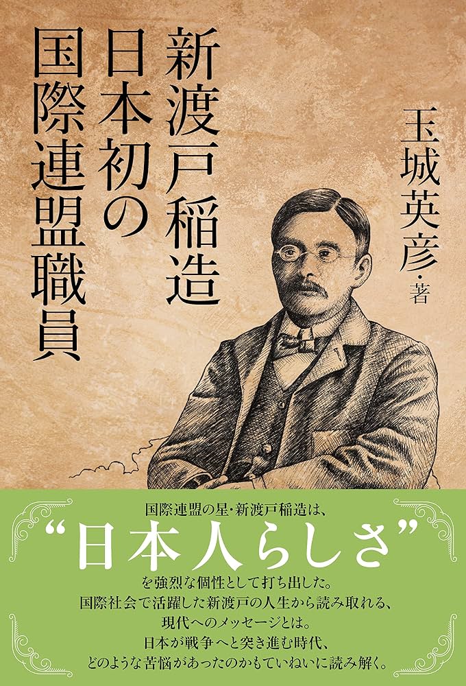 新渡戸稲造 日本初の国際連盟職員 | 玉城 英彦 |本 | 通販 | Amazon